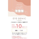 カラコン アイジェニック ナチュラルシリーズ ミニ 度あり 度数-7.00 マンスリーカラコン 1箱1枚入ｘ10箱セット 1か月 DIA14.2mm 小さめ カラーコンタクト 度つき 垢抜け ラテカラー EYEGENIC eyegenicmini700x10