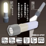 ＬＥＤトーチ＆ランタン（蓄光スイッチ/トーチ260 lm、ランタン160 lm/単4形×3本使用/IPX4） OHM LHP-N260-W