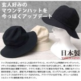 【北海道・沖縄・離島配送不可】ハット ロングブリム マウンテンハット 日本製 MOUNTAIN HAT 帽子  Mr.cover MC-2012