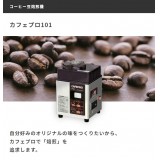 焙煎機 コーヒー豆 カフェプロ101 コーヒーロースター 焙煎 ロースト ダイニチ MR-101