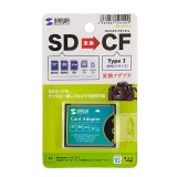 【即納】【代引不可】SDXC用 CF変換アダプタ SDHCカード SDXCカード コンパクトフラッシュ 変換 デジタル一眼レフカメラ サンワサプライ ADR-SDCF1N
