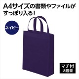 不織布バッグ A4 マチ付 ネイビー 通勤 通学 サブバッグ シンプル アーテック 11436