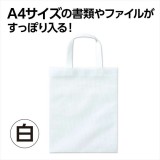 不織布バッグ A4 フラット 白 通勤 通学 サブバッグ シンプル アーテック 11438