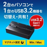 【即納】【代引不可】USB2.0手動切替器 強力マグネット付 2回路 スーパースピードモード 5Gbps対応 USB3.2 Gen1(USB3.1/3.0)機器切替共有 サンワサプライ SW-US32MG