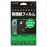 ニンテンドー スイッチ 保護フィルム Nintendo Switch専用 液晶保護フィルム スイッチ本体用保護フィルム 防指紋タイプ アローン ALG-NSBF