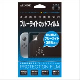 【即日出荷】ニンテンドー スイッチ 保護フィルム Nintendo Switch専用 液晶保護フィルム スイッチ本体用保護フィルム ブルーライトカットタイプ アローン ALG-NSBLCF