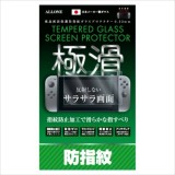 ニンテンドー スイッチ 保護フィルム Nintendo Switch専用 液晶保護フィルム スイッチ本体用保護フィルム 防指紋反射防止ガラスフィルム アローン ALG-NSBGF3
