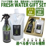 除菌スプレー 消臭スプレー フレッシュウォーター リフレッシュスプレー ボトルと詰め替えセット ギフトセット ギフト 贈り物 プレゼント 日本製 安心 安全