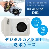 デジタルカメラ専用防水ケース ディカパック dicapac D1B
