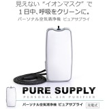 首にかける充電式パーソナル空気清浄機 PURE SUPPLY(ピュアサプライ) ホワイト 日本製 大作商事 PS2WT
