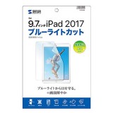 【代引不可】Apple9.7インチ iPad2017 用 ブルーライトカット液晶保護指紋防止光沢フィルム サンワサプライ LCD-IPAD8BC