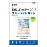 【代引不可】Apple10.5インチiPadPro2017 用 ブルーライトカット液晶保護指紋防止光沢フィルム サンワサプライ LCD-IPAD9BC