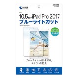 【代引不可】Apple10.5インチiPadPro2017 用 ブルーライトカット液晶保護指紋反射防止フィルム サンワサプライ LCD-IPAD9BCAR