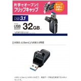 【代引不可】フリップキャップ式 USBメモリ 32GB USB3.1 高速データ転送 ストラップホール装備 エレコム MF-FCU3032G