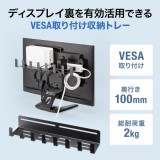 【北海道・沖縄・離島配送不可】【代引不可】VESA取付け収納トレー ディスプレイ裏 収納スペース W440×D100×H70mm スチール製 ブラック サンワサプライ MR-VESA13