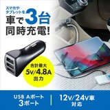 【代引不可】カーチャージャー USB 3ポート 4.8A 急速充電 スマートフォン タブレット 普通車 トラック サンワサプライ CAR-CHR79U