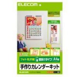 【即納】【代引不可】エレコム(ELECOM) [フォト光沢][A4縦型壁掛け]カレンダーキット EDT-CALA4LK 製品型番：EDT-CALA4LK （4953103175419）