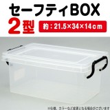 収納 ケース ボックス セーフティBOX 2型 21.5ｘ34ｘ14ｃｍ 収納ケース 収納ボックス 押入れケース クリア マルチケース アーテック  8440