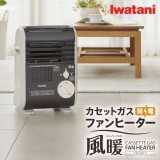 【即納】カセットガスファンヒーター 風暖  Iwatani コードレスファンヒーター 電池 電源不要 メタリックグレー 岩谷 CB-GFH-5