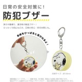 防犯ブザー 大音量 ピーナッツ PEANUTS お知らせブザー 防犯アラーム 防犯グッズ 防犯 登下校 通学 登校 下校 夜道 キャラクター防犯ブザー グルマンディーズ SNG-184