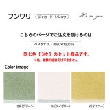 タオル 3枚組 フンワリ バスタオル 60ｘ118cm 同色3枚セット ジャガード ふっくら ボリューム感 大判 お風呂 ふんわり It’s so you IY2504*_x3
