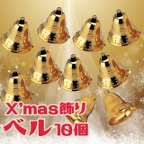 クリスマス飾り ベル10個（ゴールド）φ25ｘ25ｍｍ ツリー飾り 装飾 デコレーション 鈴 アーテック 46593