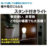 スタンドライト ライト 懐中電灯 持っても置いても便利な2WAYライト 懐中電灯にもなるスタンド付きライト！ 富士パックス h890