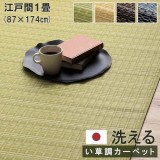 【代引不可】ござ カーペット ラグ 江戸間1畳 約87×174cm ダイニングラグ 日本製 い草調 ポリプロピレン 丈夫 洗える ダニが発生しにくい 除菌スプレー対応 インテリア アウトドア ペット IKEHIKO BRC87174