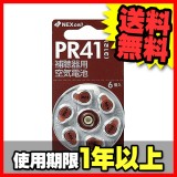 【ネクセル】【補聴器 用】【空気 電池】PR41(312) 6粒入り 製品型番：PR41(312)