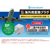 【即納】【代引不可】旅行者向け海外用変換プラグ(BFタイプ) 海外のBFタイプのコンセントを日本の形状に変換 エレコム T-HPABFWH