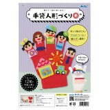 手袋人形づくり 赤　知育玩具 キッズ ホビー おもちゃ アーテック 55617