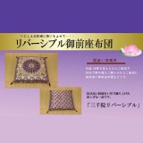 【代引不可】座布団 い草座布団 御前 仏前 三千院 リバーシブル 約68×70cm 法事 法要 IKEHIKO 3118719