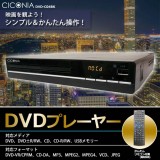 DVDプレーヤー 再生専用 簡単接続 簡単再生 便利なリモコン付き ドルビーデジタルデコーダー対応 CPRM対応 CICONIA センター商事 DVD-C04 BK