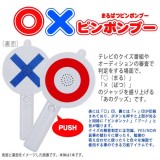 【即納】○×ピンポンブー クイズバトル クイズ大会 ゲーム イベント パーティー ビンゴ 抽選 おもしろ グッズ 小道具 玩具 ルカン 7655 ルカン 7655
