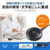 【即納】【代引不可】ノイズキャンセルUSBマイク サンワサプライ MM-MCTC03NC