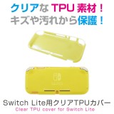 ニンテンドー スイッチ ライト Nintendo Switch Lite 用 クリアTPUカバー ケース アローン ALG-NSMTC