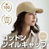 コットンツイルキャップ アイボリー 帽子 キャップ CAP 無地 シンプル  アーテック 52672