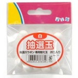 抽選玉 白 たま 玉 抽選 ガラポン ビンゴ ゲーム パーティー イベント 宴会 グッズ 小道具 小物 ルカン 7673