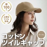 コットンツイルキャップ ベージュ 帽子 キャップ CAP 無地 シンプル  アーテック 52673