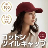 コットンツイルキャップ ワインレッド 帽子 キャップ CAP 無地 シンプル  アーテック 52675