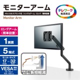 【代引不可】モニターアーム シングル 1画面 【モニター 17～32インチ】 ブラック エレコム DPA-SL04BK