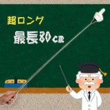 のび～る 指さし棒 伸びる 指 棒 パーティー イベント 盛上げ ジョーク おもしろ グッズ 小道具 小物 雑貨 景品 ルカン 7689