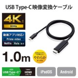 【即納】【代引不可】USB Type-C to HDMI 変換 ケーブル 1m ブラック やわらかケーブル 映像変換ケーブル エレコム MPA-CHDMIY10BK