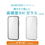 【代引不可】iPhone SE 第3世代/SE 第2世代/8/7 ガラスケース 硬度9H 2種構造 TPU リアルガラス ハイブリッドケース ワイヤレス充電対応 エレコム PM-A22SHVCG1