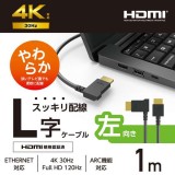 【代引不可】HDMI ケーブル HIGH SPEED with Ethernet L字 左向き 1m 4K 30Hz やわらか HEC ARC タイプA・19ピン - タイプA・19ピン RoHS指令準拠 ブラック エレコム CAC-HD14EYL10BK