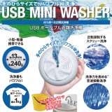 手のひらサイズの衣類洗濯機 USB ポータブル 持ち運べる 衣類洗浄機 USB MINI WASHER 旅行 出張 キャンプ 携帯 ヒロコーポレーション US-MW001