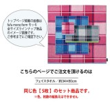 タオル 5枚組 モッキ フェイスタオル 34ｘ80cm 同色5枚セット ジャガード 抗菌防臭加工 チェックデザイン  fufu mono form FU5094*_x5