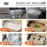 キャッチフィールド メスティン1.5合用 ガス火専用 メスティン 調理器具 アルミ鍋 キャンプ飯 アウトドア 防災グッズ ごはん 調理 富士パックス h1046