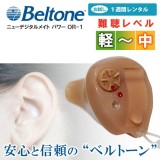 【レンタル補聴器】補聴器 耳穴式 小型 ニューデジタルメイト 名門メーカーBeltone製 ベルトーン 軽度から中度難聴者向け耳穴 既製デジタル補聴器 NJH OR-1