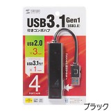 【即納】【代引不可】USB3.1 Gen1+USB2.0 コンボハブ 4ポート ケーブル10cm バスパワー サンワサプライ USB-3H421